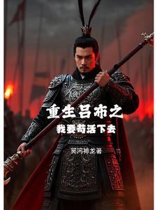 重生吕布大全