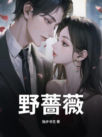 野蔷薇公主和睡美人