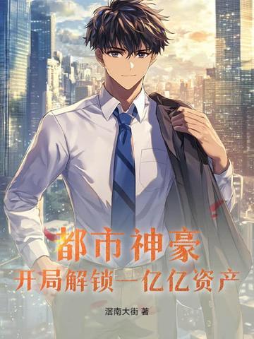 都市开局神豪千亿十连抽