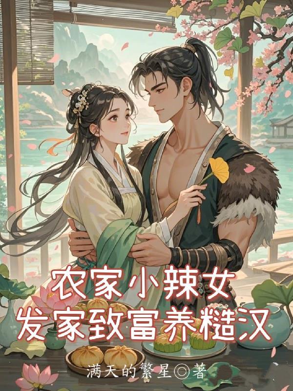 农家小辣妻问宁著作