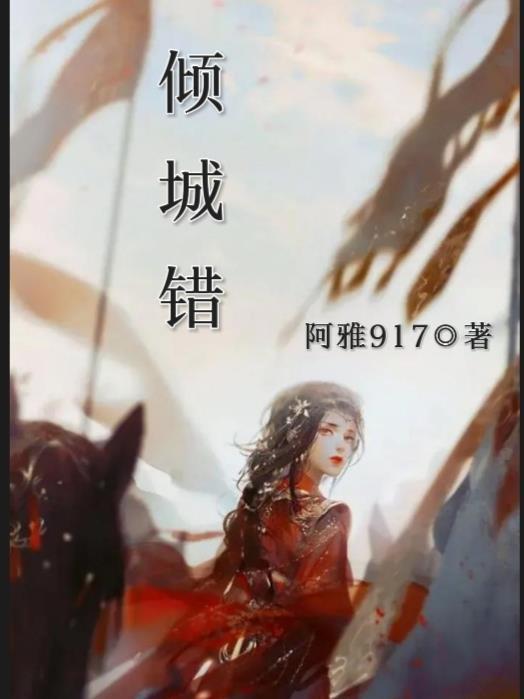 倾城错恋短剧免费观看