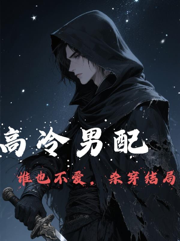 高冷男配太倾城