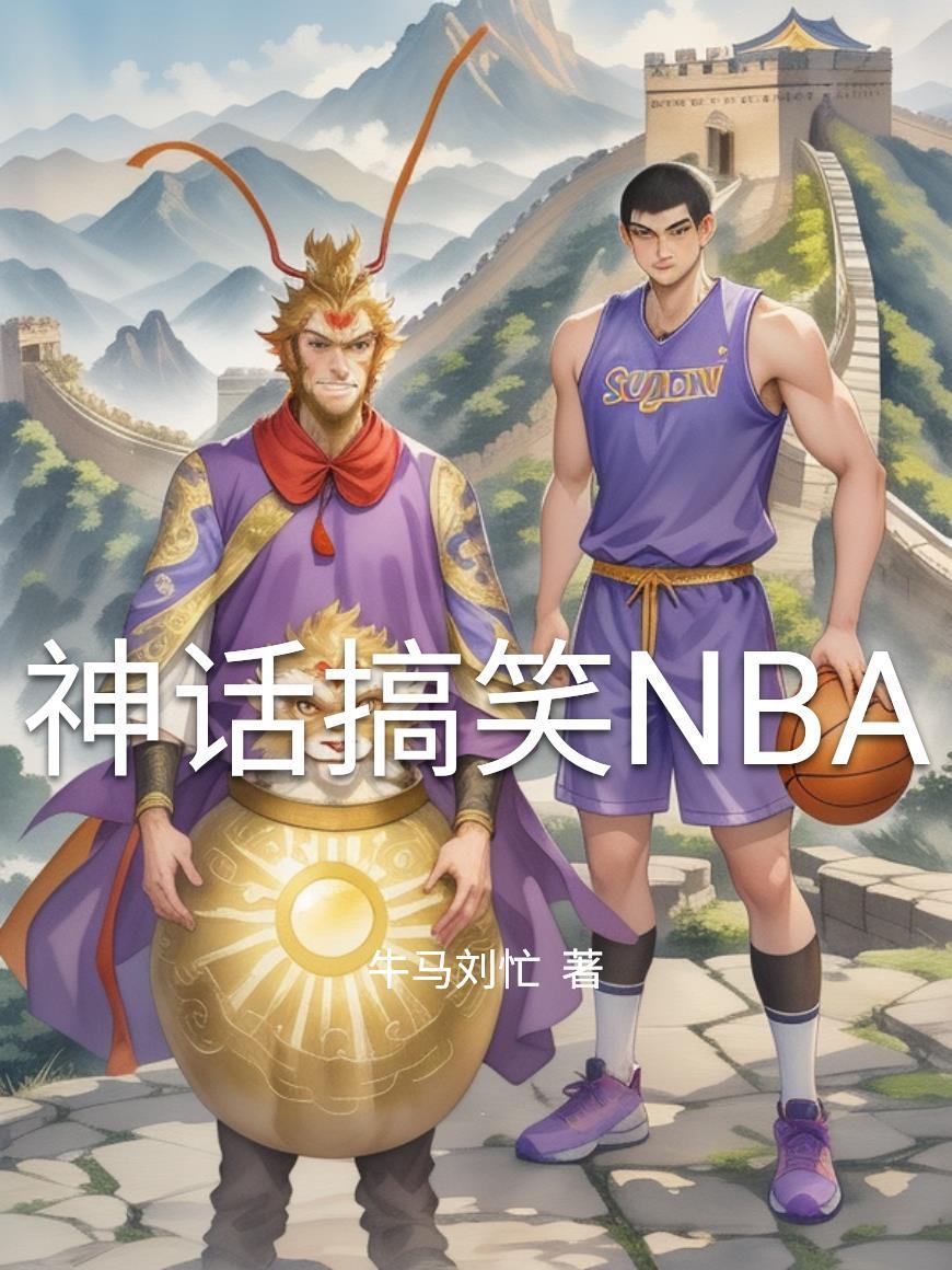 神话搞笑片段