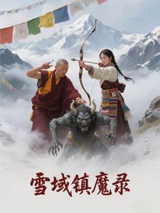 雪域魔人是哪部电视剧