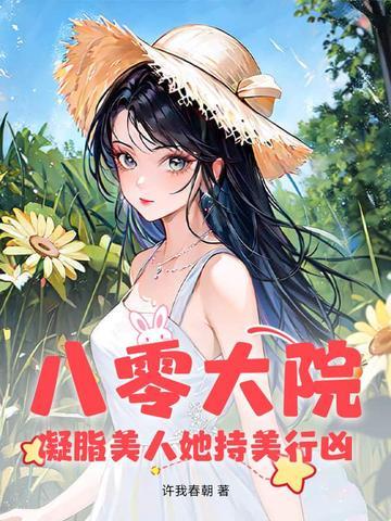 凝脂美人在八零年代