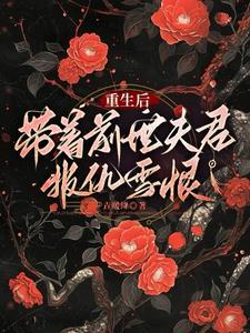 重生后她带着丈夫种田发家