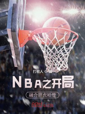 nba开局融合巅峰汤普森