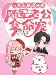 八零影后小军嫂 汐盼嫣然