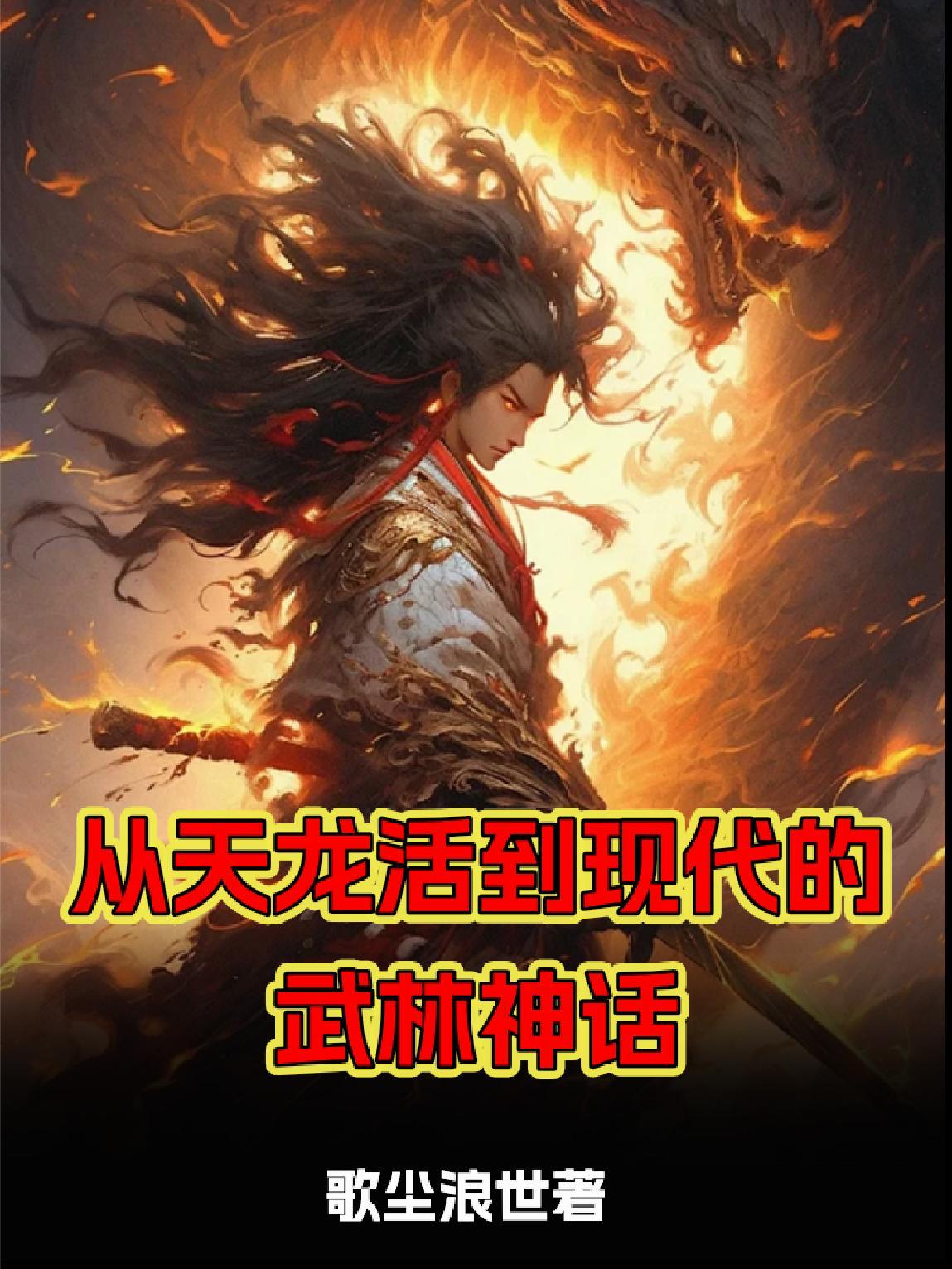 主角从天龙一直活到倚天的