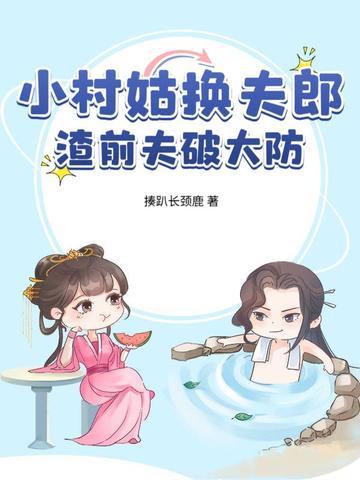 小村姑驭夫记txt