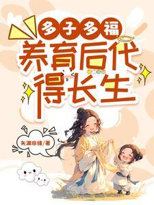 顺口溜多子多福多长寿