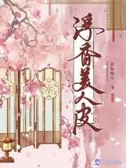美人皮 电影