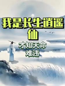 逍遥长生诀