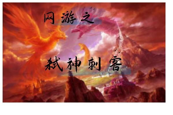 网游之弑神刺客 粗鼻之人