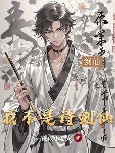 我不是剑神在线阅读
