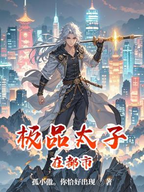 极品都市太子那章
