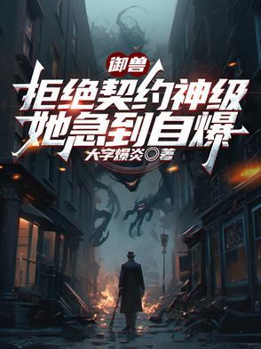 穿越契约御兽