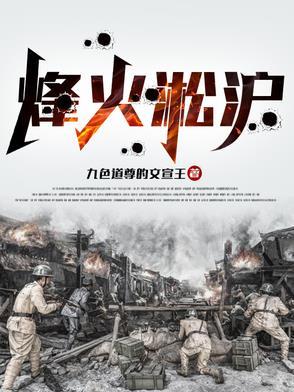 烽火淞沪原著免费阅读