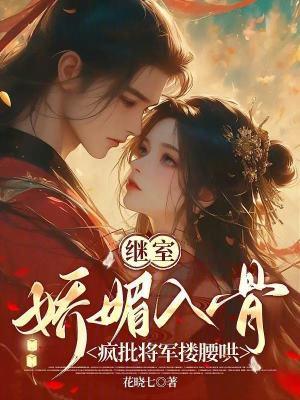 继室娇娇女免费全文阅读