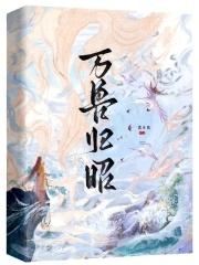万兽归笼是什么意思
