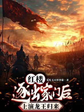 上演龙王归来爱吃毛豆炒青椒