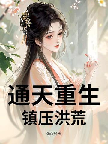 通天教主重生洪荒