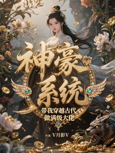 穿越到古代带系统的