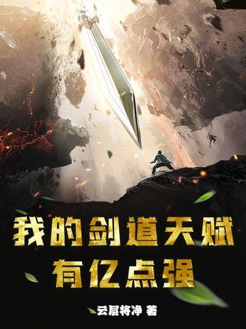 剑道天赋逆天的玄幻
