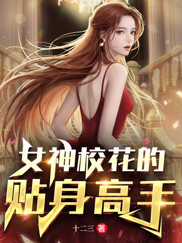 校花的贴身高手游戏女角色