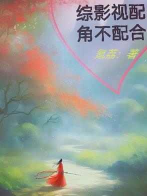 综影视配角人生