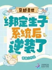 绑定兽人生子