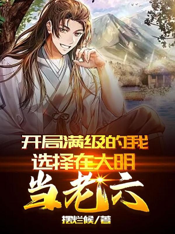 我开局已满级