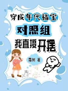 穿越成年代文里的小福宝
