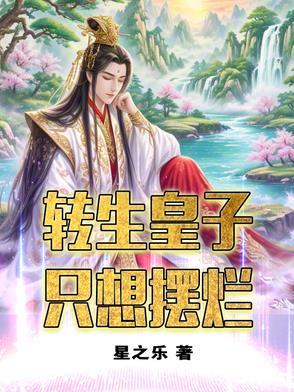 转生王子吧