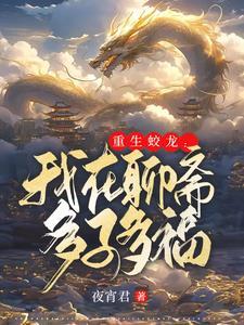 重生在聊斋