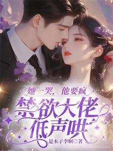 她哭了他慌了