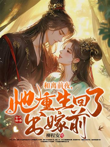 重生后和离再嫁的
