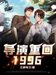 主角是导演的