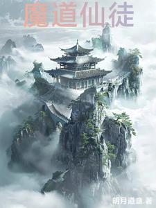 仙魔道祖