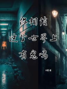 这个世界上真的有鬼么