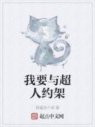 我要与超人约架 笔趣阁