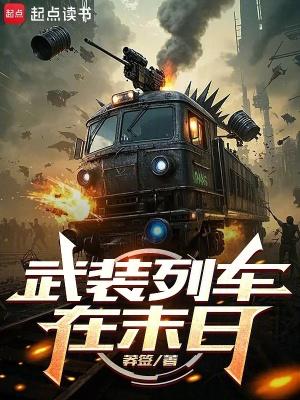 武装列车在末日第84章