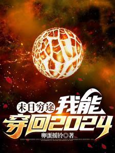 末世穿越未来
