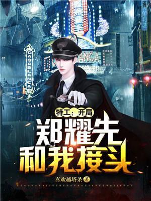 特工开局郑耀先要收我为徒亲亲