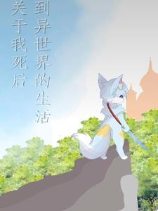 死后转生异世界