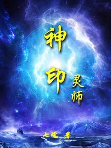 神印王座灵力排行