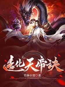 造化天帝诀秦风等级划分