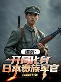 谍战主角是日本人收养的