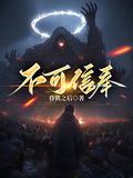 不可信奉等级