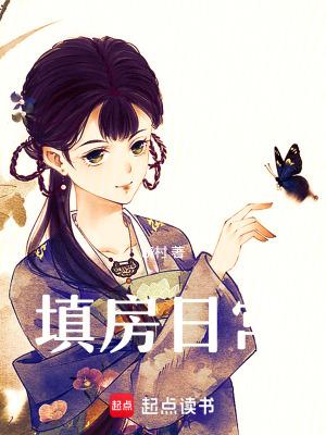 填房全文+番外